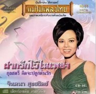 จินตนา สุขสถิตย์ ชุด ฝากรักไว้ในเพลง